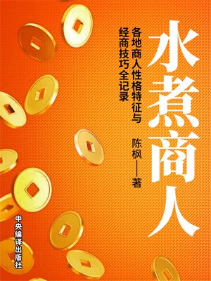 cover image of 水煮商人